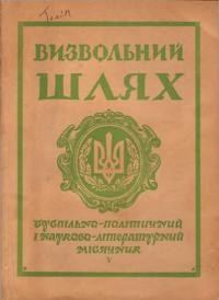 Визвольний шлях. – 1959. – Кн. 05(139)