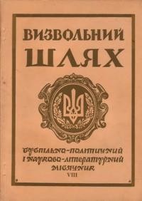 Визвольний шлях. – 1959. – Кн. 08(142)