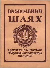 Визвольний шлях. – 1959. – Кн. 07(141)