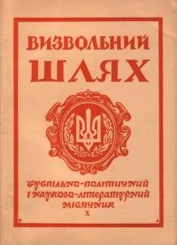 Визвольний шлях. – 1959. – Кн. 10(144)