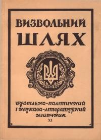 Визвольний шлях. – 1959. – Кн. 11(145)