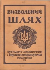 Визвольний шлях. – 1959. – Кн. 12(146)