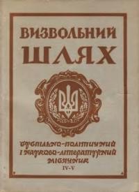 Визвольний шлях. – 1962. – Кн. 04-05(174)