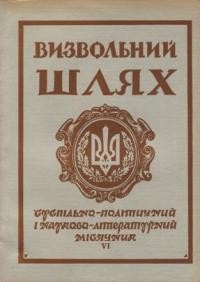 Визвольний шлях. – 1962. – Кн. 06(175)