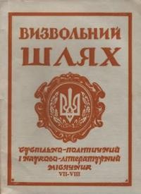 Визвольний шлях. – 1962. – Кн. 07-08(176)