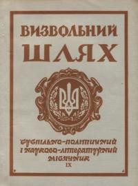 Визвольний шлях. – 1962. – Кн. 09(177)