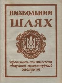 Визвольний шлях. – 1962. – Кн. 10(178)