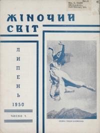 Жіночий світ. – 1950. – Ч. 7