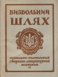 Визвольний шлях. – 1962. – Кн. 11(179)