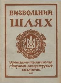 Визвольний шлях. – 1962. – Кн. 12(180)