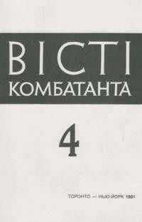 Вісті Комбатанта. – 1991. – ч. 4(174)