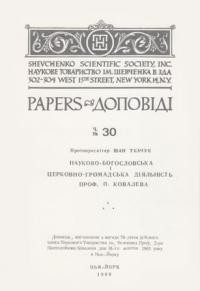 Ткачук І. Науково-богословська і церковно громадська діяльність проф. П. Ковалева