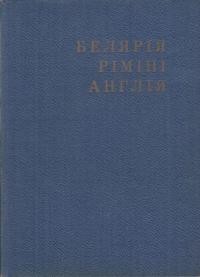 Загачевський Є. Белярія-Ріміні-Англія