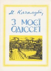 Качалуба М. З моєї Одіссеї т. 2