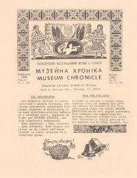 Музейна хроніка. – 1986. – ч. 1(3)