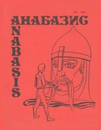 Анабазис. – 1985. – ч. 3(22)