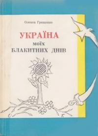 Грищенко О. Україна моїх блакитних днів