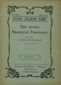 Трильовський К. Про велику Французьку революцію