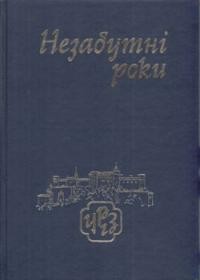 Незабутні роки 1945-1950