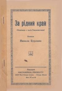 Бурлака Н. За рідний край (оповіданє з часів Хмельниччини)