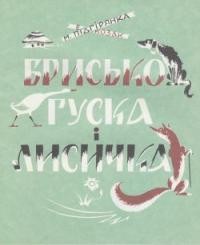 Підгірянка М., Козак Е. Брисько, гуска і лисичка