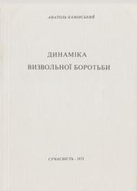 Камінський А. Динаміка визвольної боротьби