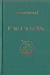 Кмета-Ічнянський І. Крила над морем