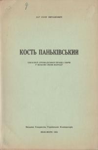 Витанович І. Кость Паньківський: ідеаліст громадської праці і віри у власні сили народу