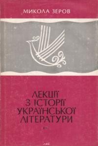 Зеров М. Лекції з історії української літератури