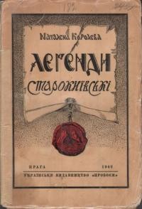 Королева Н. Леґенди старокиївські ч. 1