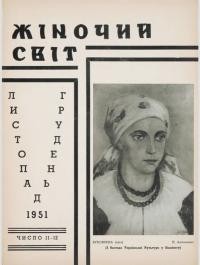 Жіночий світ. – 1951. – Ч. 11-12