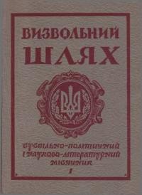 Визвольний шлях. – 1975. – Кн. 01(322)