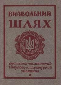 Визвольний шлях. – 1975. – Кн. 02(323)