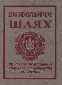 Визвольний шлях. – 1975. – Кн. 03(324)