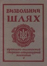 Визвольний шлях. – 1975. – Кн. 04(325)