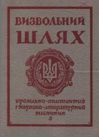 Визвольний шлях. – 1975. – Кн. 05(326)