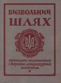 Визвольний шлях. – 1975. – Кн. 09(330)