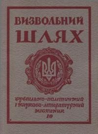 Визвольний шлях. – 1975. – Кн. 10(331)