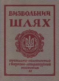 Визвольний шлях. – 1975. – Кн. 11(332)