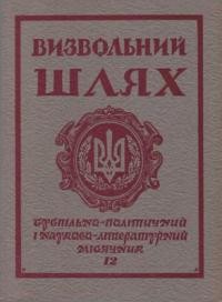 Визвольний шлях. – 1975. – Кн. 12(333)