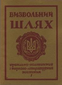 Визвольний шлях. – 1976. – Кн. 01(334)