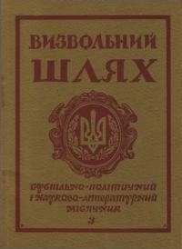 Визвольний шлях. – 1976. – Кн. 03(336)