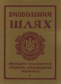 Визвольний шлях. – 1976. – Кн. 04(337)