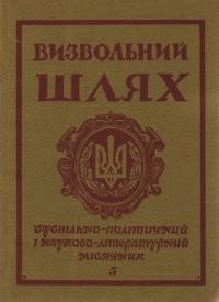 Визвольний шлях. – 1976. – Кн. 05(338)