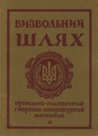 Визвольний шлях. – 1976. – Кн. 06(339)