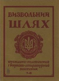 Визвольний шлях. – 1976. – Кн. 07-08(340-341)