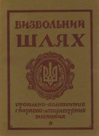 Визвольний шлях. – 1976. – Кн. 09(342)