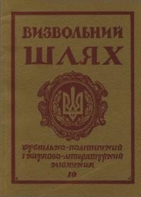 Визвольний шлях. – 1976. – Кн. 10(343)