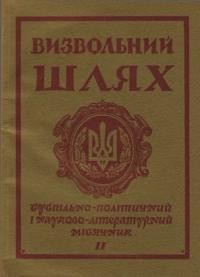 Визвольний шлях. – 1976. – Кн. 11(344)