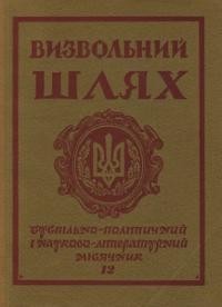 Визвольний шлях. – 1976. – Кн. 12(345)